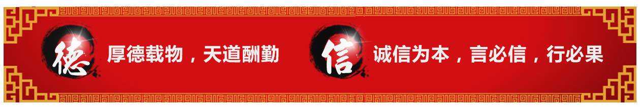厚德载物，天道酬勤，诚信为本，言必信，行必果